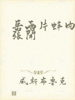 岳两片蚌肉缓缓张开