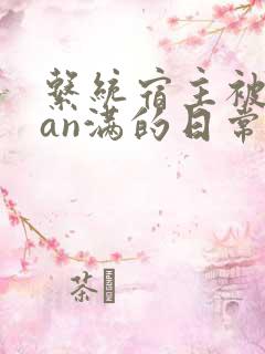 系统宿主被guan满的日常临安简介