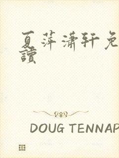 夏萍潇轩免费阅读