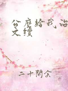 公么给我治疗全文续