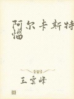 阿尔卡斯特的苦恼