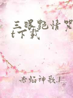 三眼艳情咒txt下载