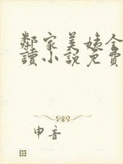 邻家美姨全文阅读小说免费