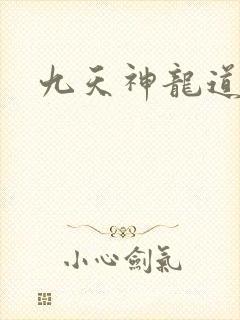九天神龙道