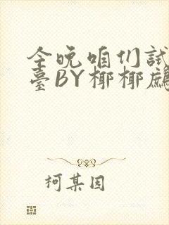 今晚咱们试试阳台BY椰椰鹧鸪哨