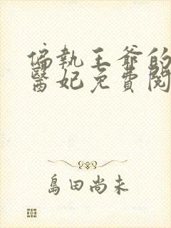 偏执王爷的圣手医妃免费阅读全文