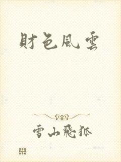 财色风云