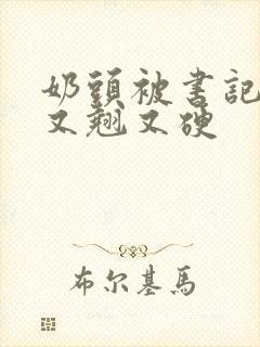 奶头被书记吃得又翘又硬