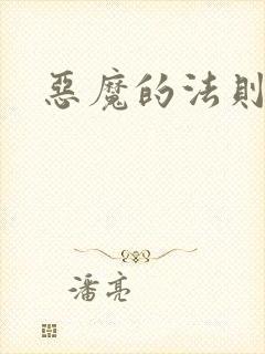 恶魔的法则3