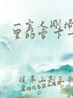 一家人刚扫完院里的雪 下一秒白干