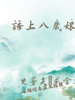 诱上八岁娘子