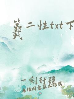 第二性txt下载
