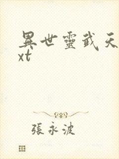 异世灵武天下txt