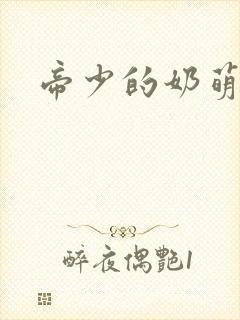 帝少的奶萌娇妻