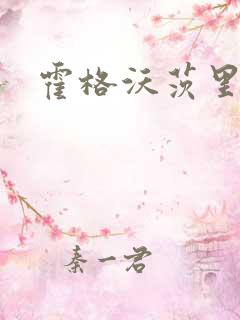 霍格沃茨里的狼