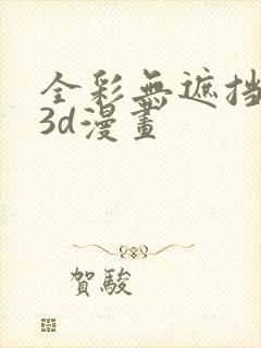 全彩无遮挡性奴3d漫画