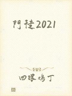 门徒2021