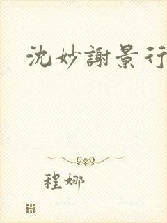沈妙谢景行沈鸾
