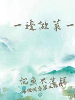 一边做菜一边燥