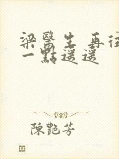 梁医生 再往下一点遥遥