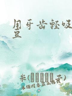 用牙齿轻吸咬小豆