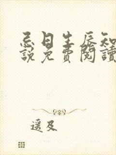 忌日生辰知乎小说免费阅读