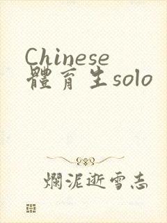 Chinese体育生solo