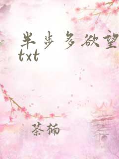 半步多欲望传说txt