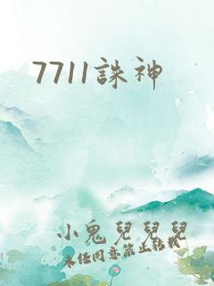 7711诛神