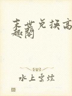 末世兑换高手笔趣阁