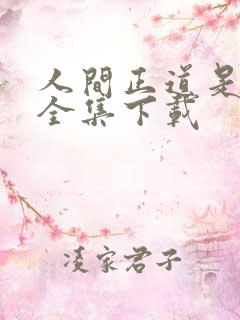 人间正道是沧桑全集下载