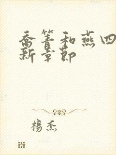 乔箐和燕四爷最新章节