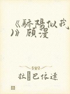 《骄阳似我(下)》顾漫