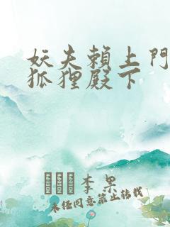 妖夫赖上门家有狐狸殿下