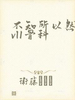 不知所以然h1vl1骨科