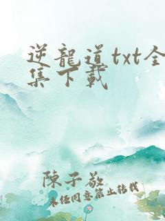 逆龙道txt全集下载