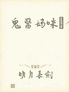 鬼医妈咪偸个娃