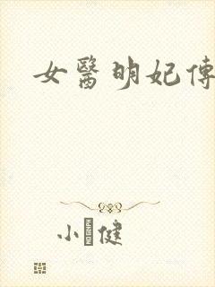 女医明妃传小说