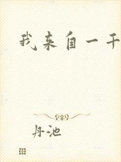 我来自一千年前