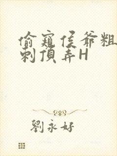 偷窥侯爷粗壮冲刺顶弄H