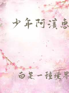 少年阿滨惠玉