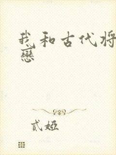 我和古代将军网恋