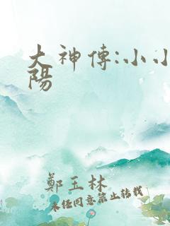 大神传:小小太阳