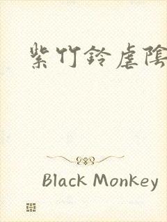 紫竹铃虐阴事件