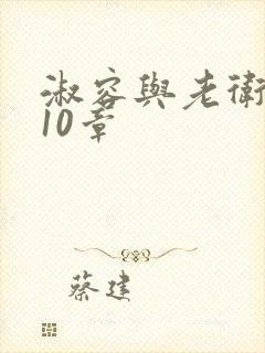 淑容与老卫1—10章