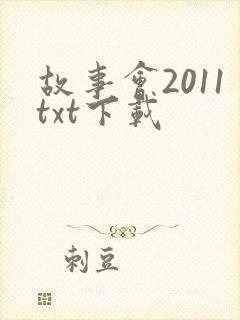 故事会2011txt下载