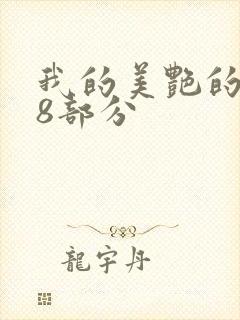 我的美艳的岳第8部分