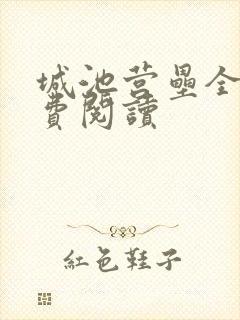 城池营垒全文免费阅读