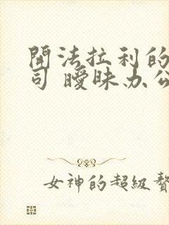 开法拉利的女上司 暧昧办公室