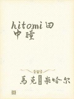 hitomi田中瞳